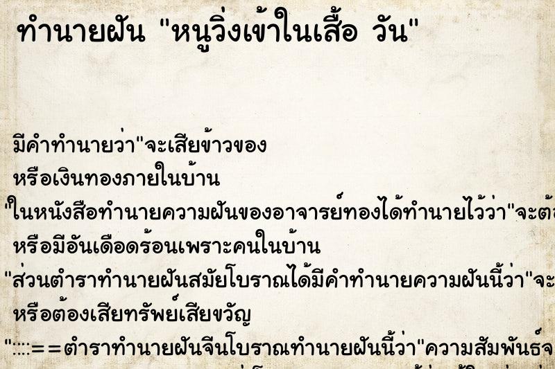 ทำนายฝันทำนายฝันหนูวิ่งเข้าในเสื้อวัน